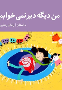 من دیگه دیر نمی خوابم